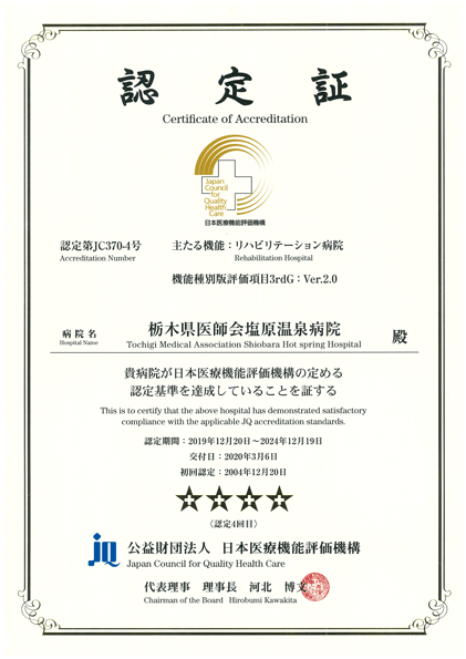 （財）日本医療機能評価機構による認定（3rdG:Ver.1.0）の賞状